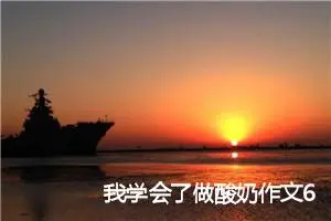 我学会了做酸奶作文600字