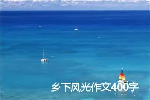 乡下风光作文400字