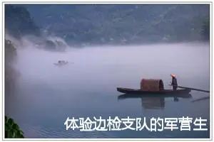 体验边检支队的军营生活作文500字_小学一年级作文