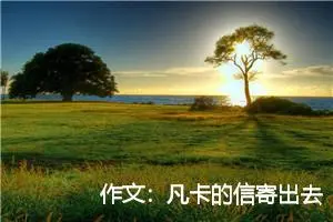 作文：凡卡的信寄出去以后——续写