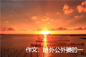 作文：给外公外婆的一封信