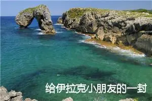 给伊拉克小朋友的一封信_作文650字_小学书信作文