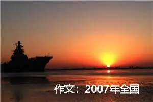 作文：2007年全国卷II满分作文：温暖人间