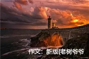 作文：新版(老树爷爷病了)