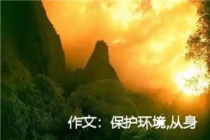 作文：保护环境,从身边做起