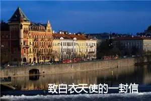 致白衣天使的一封信_作文400字_小学书信作文