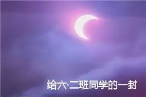 给六·二班同学的一封信_作文600字_小学书信作文