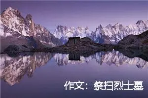 作文：祭扫烈士墓