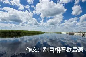 作文：刮目相看歇后语改写