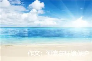 作文：河流在环境保护大会上的发言