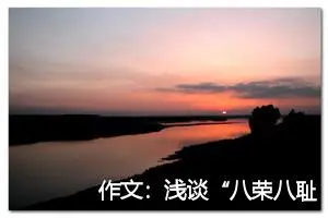 作文：浅谈“八荣八耻”