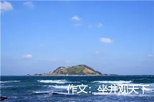 作文：坐井观天下
