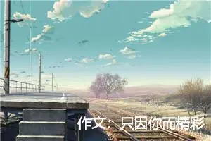 作文：只因你而精彩