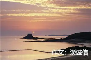 作文：谈诚信