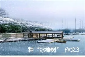 种“冰棒树”_作文300字_小学生童话作文