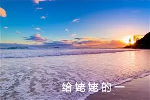 给 姥 姥 的 一 封 信_作文500字_小学书信作文