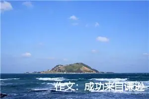 作文：成功来自谦逊