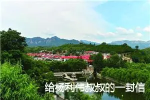 给杨利伟叔叔的一封信_作文650字_小学书信作文