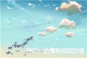 作文：给海军叔叔的信