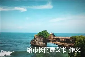 给市长的建议书_作文600字_小学书信作文