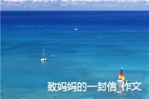 致妈妈的一封信_作文400字_小学书信作文