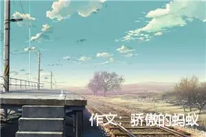 作文：骄傲的蚂蚁