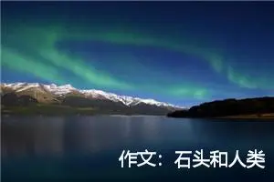 作文：石头和人类