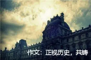 作文：正视历史，共铸和谐社会[中考满分作文]