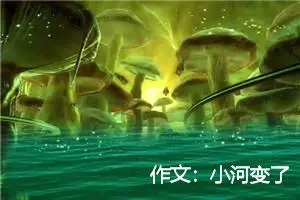 作文：小河变了