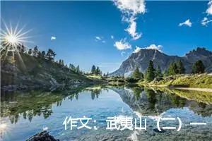 作文：武夷山（二）——一线天、攀岩