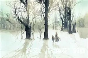作文：“七色花”的烦脑