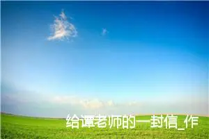 给谭老师的一封信_作文550字_小学书信作文