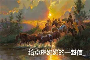 给卓琳奶奶的一封信_作文350字_小学书信作文