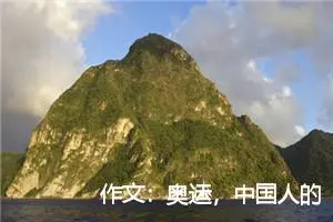 作文：奥运，中国人的团结还是世界人的团结