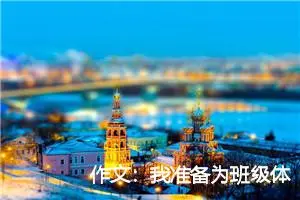 作文：我准备为班级体做些什么