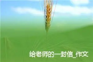 给老师的一封信_作文800字_小学书信作文
