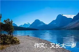 作文：又长大一岁