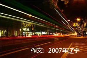 作文：2007年辽宁卷满分作文：我能