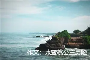 作文：水蜜桃公主历险记（大结局）