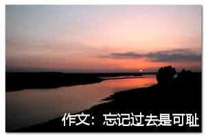 作文：忘记过去是可耻