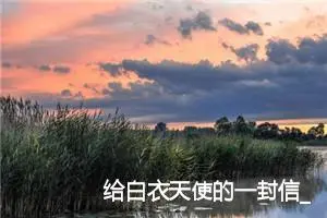 给白衣天使的一封信_作文850字_小学书信作文