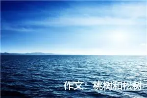 作文：桃树和松树