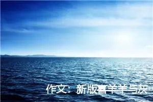 作文：新版喜羊羊与灰太狼第④集（大结局）