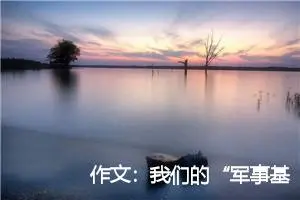 作文：我们的“军事基地”