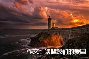 作文：唤醒我们的爱国主义情怀