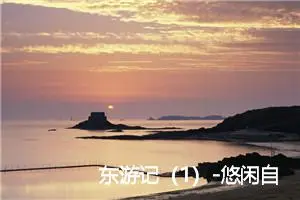 东游记（1）-悠闲自在的孙悟空_作文200字_小学生童话作文