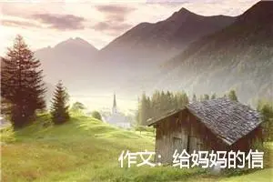 作文：给妈妈的信