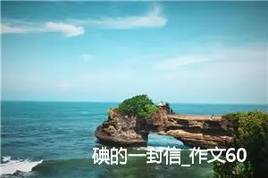 碘的一封信_作文600字_小学书信作文