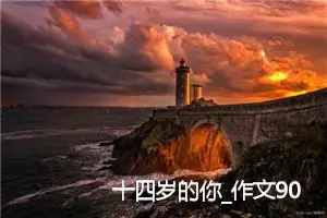十四岁的你_作文900字_小学书信作文