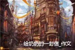 给奶奶的一封信_作文750字_小学书信作文